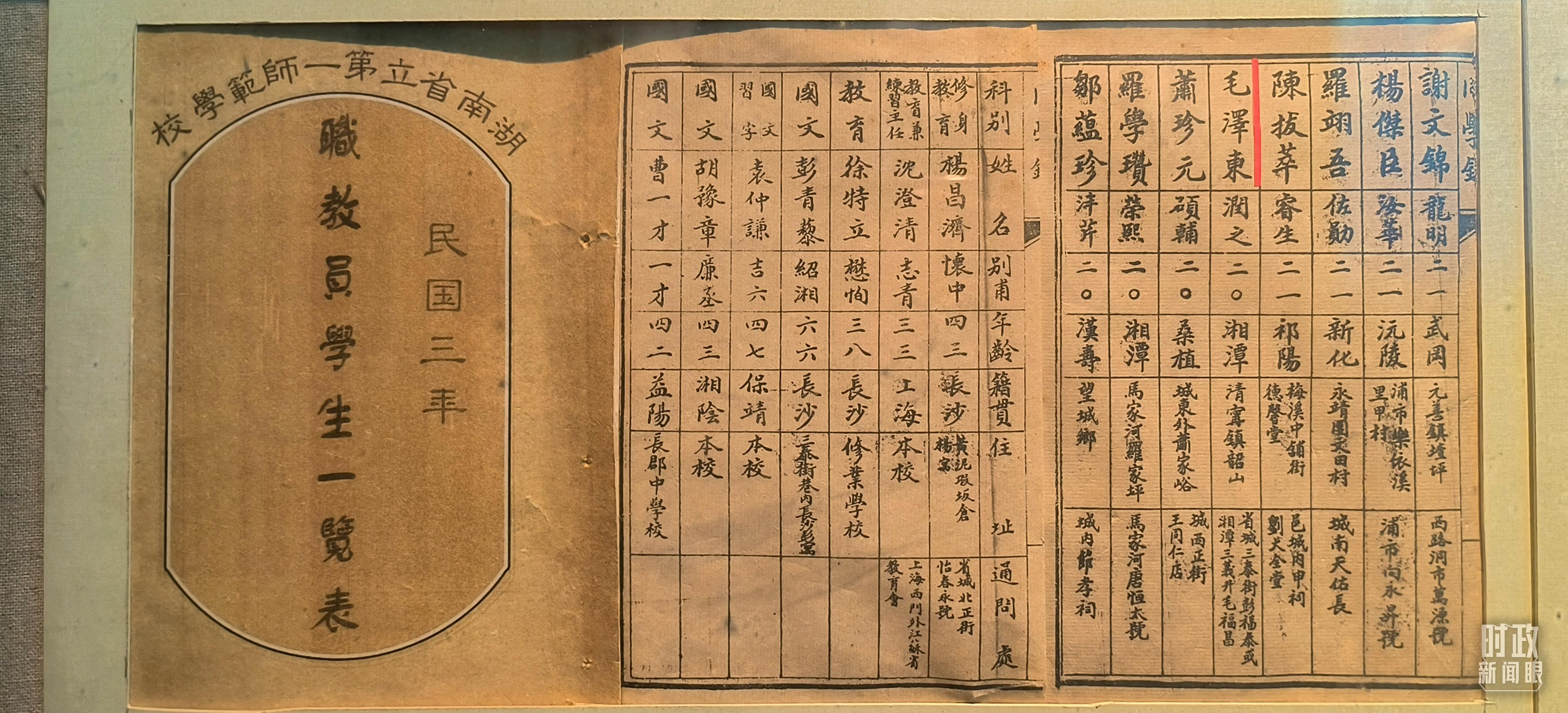 △1914年湖南公立第一师范学校教职员学生一览表。（总台央视记者范凯拍摄）